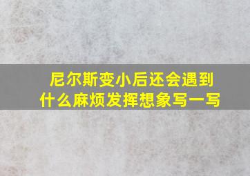 尼尔斯变小后还会遇到什么麻烦发挥想象写一写