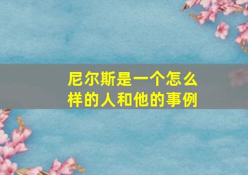 尼尔斯是一个怎么样的人和他的事例