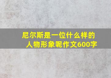 尼尔斯是一位什么样的人物形象呢作文600字