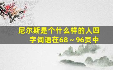 尼尔斯是个什么样的人四字词语在68～96页中