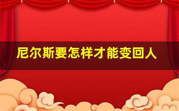 尼尔斯要怎样才能变回人