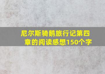 尼尔斯骑鹅旅行记第四章的阅读感想150个字