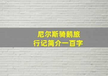 尼尔斯骑鹅旅行记简介一百字