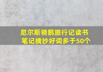 尼尔斯骑鹅旅行记读书笔记摘抄好词多于50个