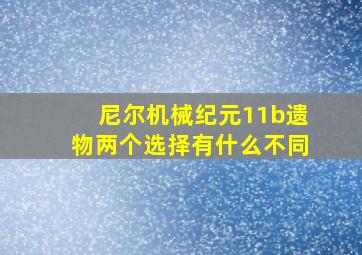 尼尔机械纪元11b遗物两个选择有什么不同