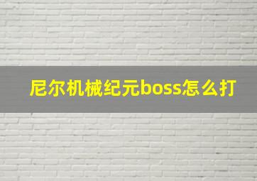 尼尔机械纪元boss怎么打