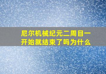 尼尔机械纪元二周目一开始就结束了吗为什么