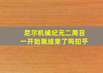 尼尔机械纪元二周目一开始就结束了吗知乎