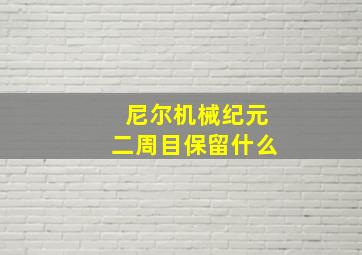 尼尔机械纪元二周目保留什么