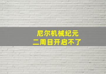 尼尔机械纪元二周目开启不了