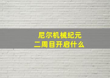 尼尔机械纪元二周目开启什么