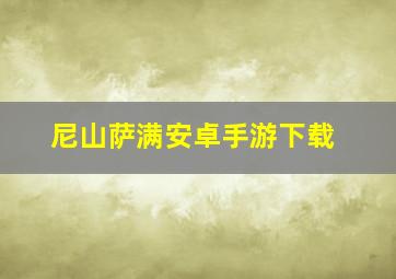 尼山萨满安卓手游下载