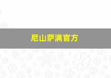 尼山萨满官方