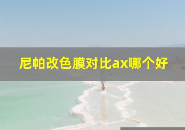 尼帕改色膜对比ax哪个好