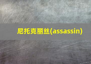 尼托克丽丝(assassin)