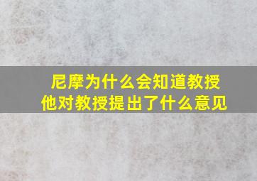 尼摩为什么会知道教授他对教授提出了什么意见