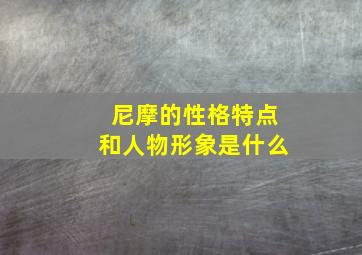 尼摩的性格特点和人物形象是什么