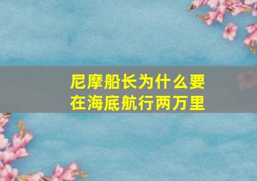 尼摩船长为什么要在海底航行两万里