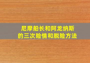 尼摩船长和阿龙纳斯的三次险情和脱险方法