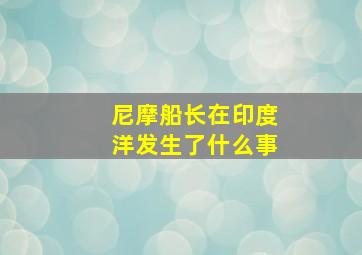 尼摩船长在印度洋发生了什么事