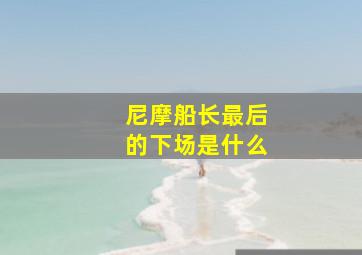 尼摩船长最后的下场是什么