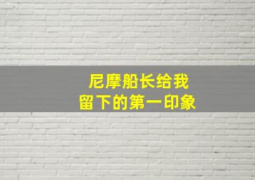 尼摩船长给我留下的第一印象