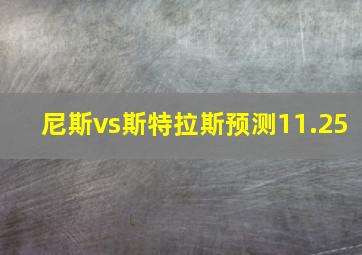 尼斯vs斯特拉斯预测11.25