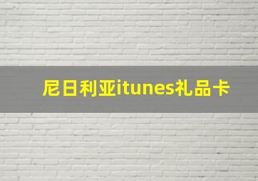 尼日利亚itunes礼品卡