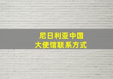 尼日利亚中国大使馆联系方式