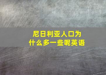 尼日利亚人口为什么多一些呢英语