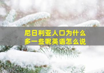 尼日利亚人口为什么多一些呢英语怎么说