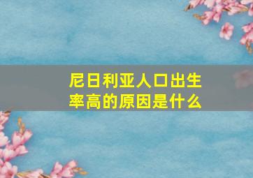 尼日利亚人口出生率高的原因是什么