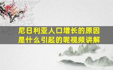 尼日利亚人口增长的原因是什么引起的呢视频讲解