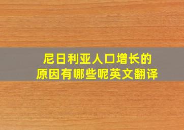 尼日利亚人口增长的原因有哪些呢英文翻译