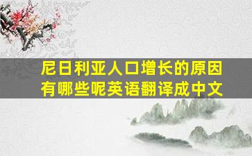 尼日利亚人口增长的原因有哪些呢英语翻译成中文