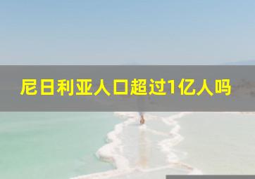 尼日利亚人口超过1亿人吗