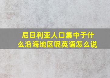 尼日利亚人口集中于什么沿海地区呢英语怎么说