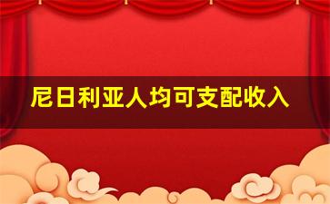 尼日利亚人均可支配收入