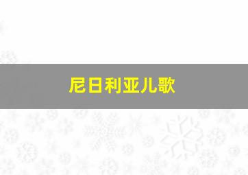 尼日利亚儿歌