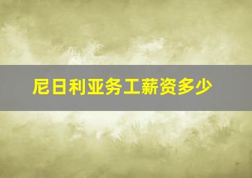 尼日利亚务工薪资多少