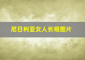 尼日利亚女人长相图片