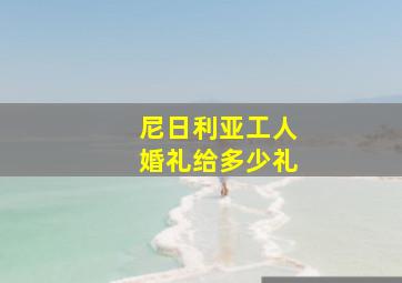 尼日利亚工人婚礼给多少礼