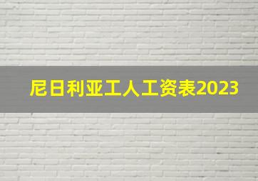 尼日利亚工人工资表2023