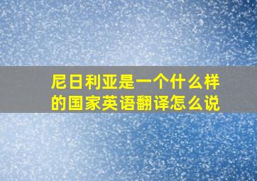 尼日利亚是一个什么样的国家英语翻译怎么说