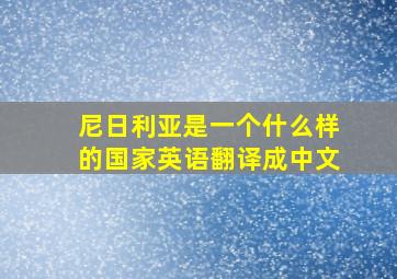 尼日利亚是一个什么样的国家英语翻译成中文