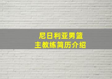 尼日利亚男篮主教练简历介绍