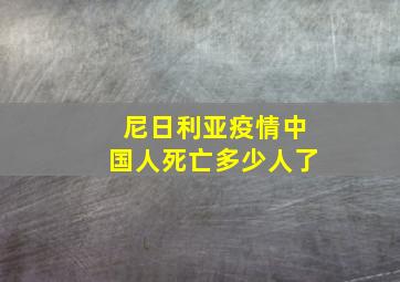 尼日利亚疫情中国人死亡多少人了