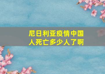 尼日利亚疫情中国人死亡多少人了啊