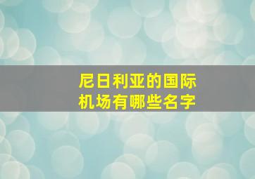 尼日利亚的国际机场有哪些名字