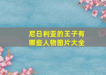 尼日利亚的王子有哪些人物图片大全